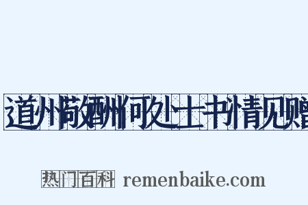 道州敬酬何处士书情见赠是什么意思的图片